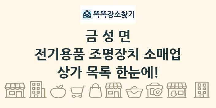 금성면 전기용품 조명장치 소매업 상가 목록 및 정보