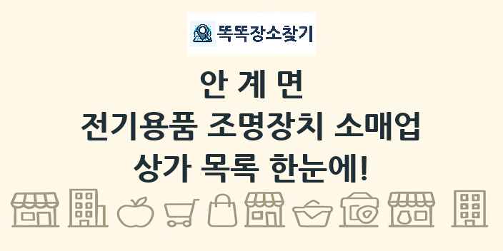 안계면 전기용품 조명장치 소매업 상가 목록 및 정보