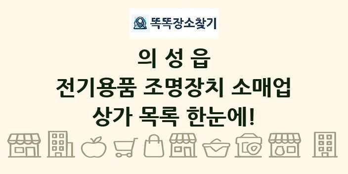 의성읍 전기용품 조명장치 소매업 상가 목록 및 정보