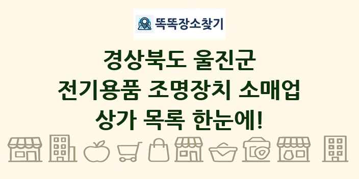 경상북도 울진군 전기용품 조명장치 소매업 상가 목록 및 정보