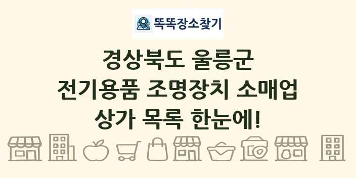 경상북도 울릉군 전기용품 조명장치 소매업 상가 목록 및 정보