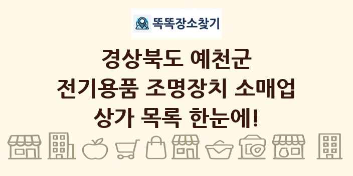 경상북도 예천군 전기용품 조명장치 소매업 상가 목록 및 정보