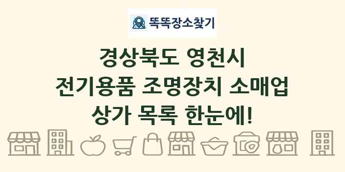 경상북도 영천시 전기용품 조명장치 소매업 상가 목록 및 정보