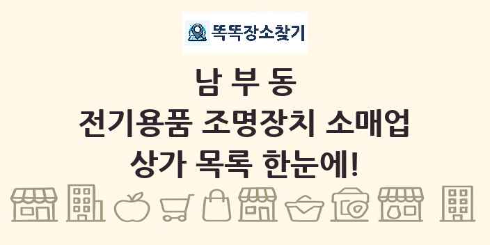 남부동 전기용품 조명장치 소매업 상가 목록 및 정보