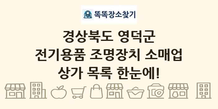 경상북도 영덕군 전기용품 조명장치 소매업 상가 목록 및 정보