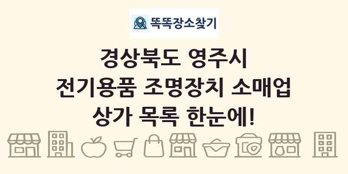 경상북도 영주시 전기용품 조명장치 소매업 상가 목록 및 정보