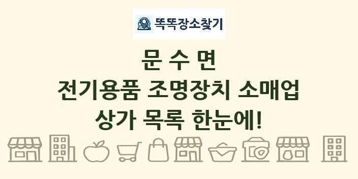 문수면 전기용품 조명장치 소매업 상가 목록 및 정보