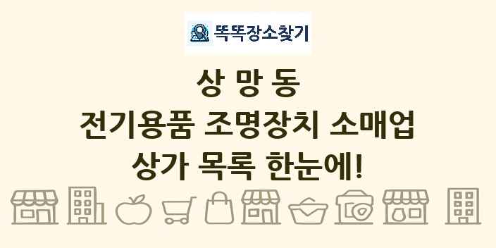 상망동 전기용품 조명장치 소매업 상가 목록 및 정보
