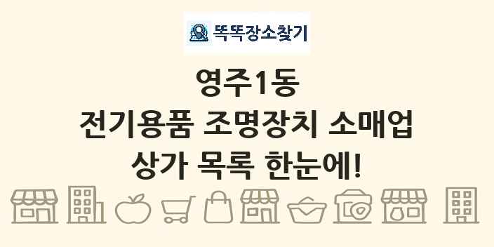 영주1동 전기용품 조명장치 소매업 상가 목록 및 정보