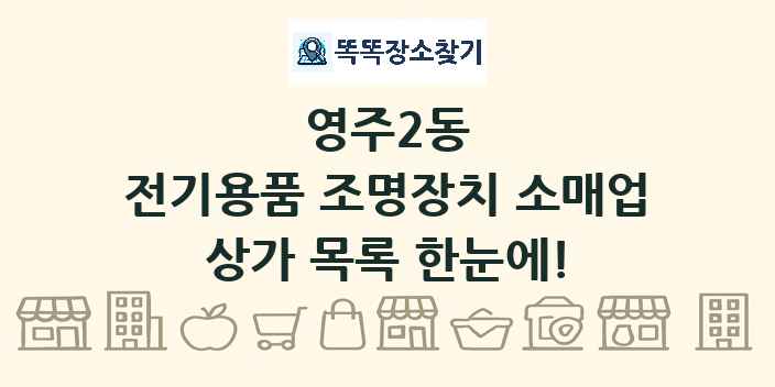 영주2동 전기용품 조명장치 소매업 상가 목록 및 정보
