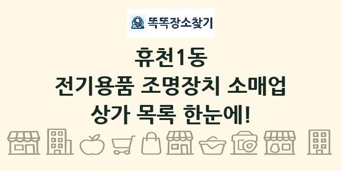 휴천1동 전기용품 조명장치 소매업 상가 목록 및 정보