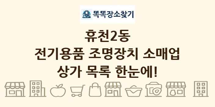 휴천2동 전기용품 조명장치 소매업 상가 목록 및 정보
