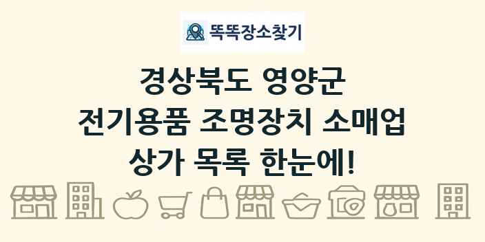 경상북도 영양군 전기용품 조명장치 소매업 상가 목록 및 정보