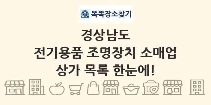 경상남도 전기용품 조명장치 소매업 상가 목록 및 정보