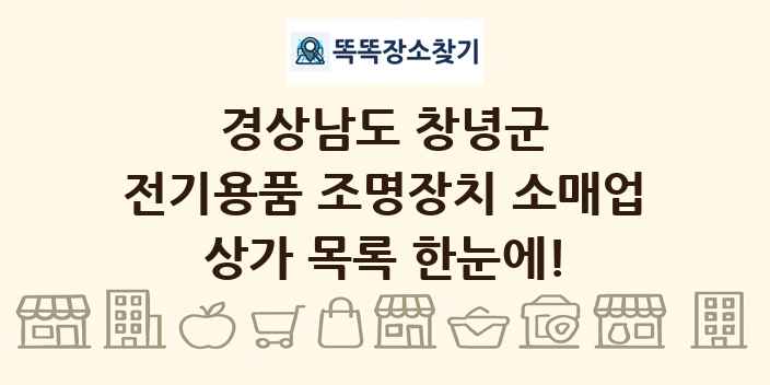 경상남도 창녕군 전기용품 조명장치 소매업 상가 목록 및 정보