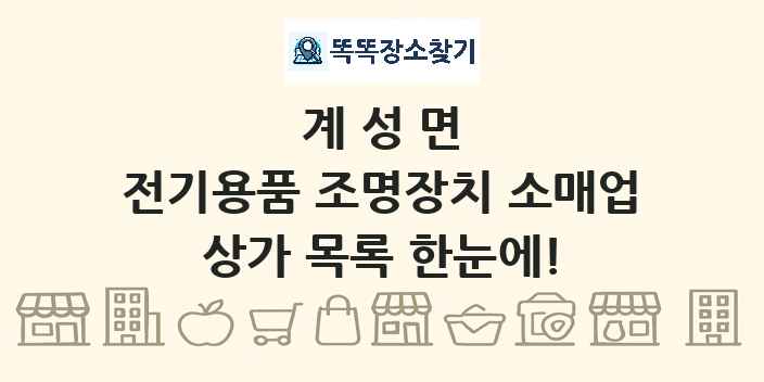 계성면 전기용품 조명장치 소매업 상가 목록 및 정보