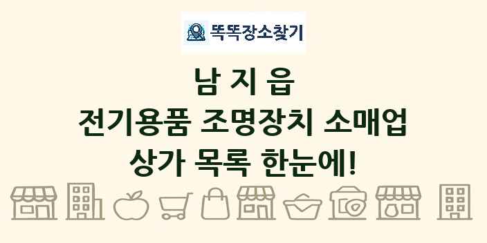 남지읍 전기용품 조명장치 소매업 상가 목록 및 정보