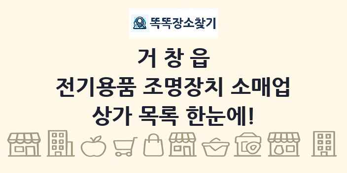 거창읍 전기용품 조명장치 소매업 상가 목록 및 정보