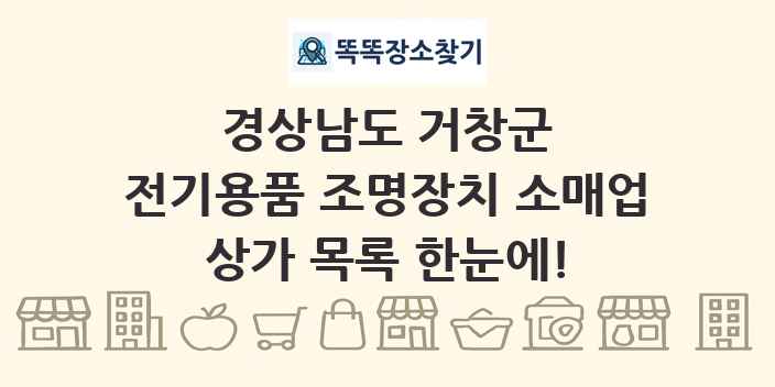 경상남도 거창군 전기용품 조명장치 소매업 상가 목록 및 정보
