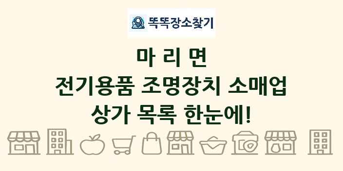 마리면 전기용품 조명장치 소매업 상가 목록 및 정보
