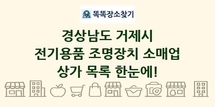경상남도 거제시 전기용품 조명장치 소매업 상가 목록 및 정보
