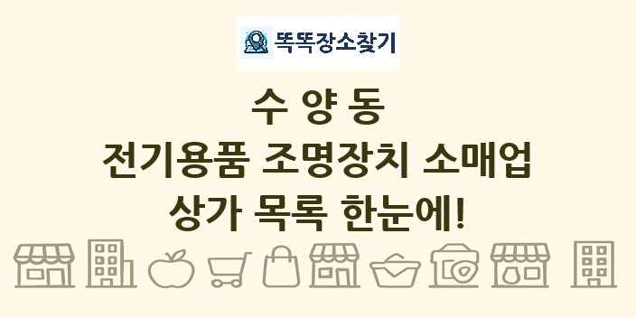 수양동 전기용품 조명장치 소매업 상가 목록 및 정보