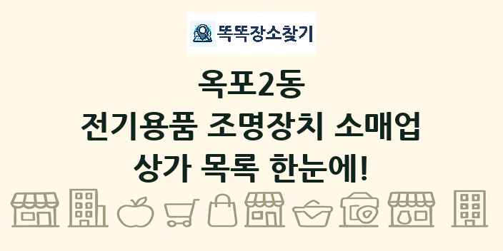 옥포2동 전기용품 조명장치 소매업 상가 목록 및 정보