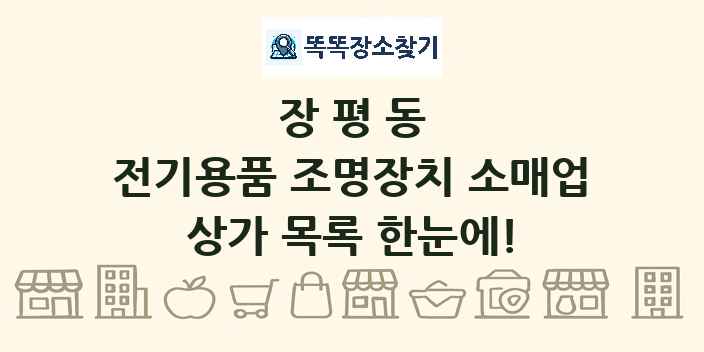 장평동 전기용품 조명장치 소매업 상가 목록 및 정보