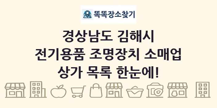 경상남도 김해시 전기용품 조명장치 소매업 상가 목록 및 정보