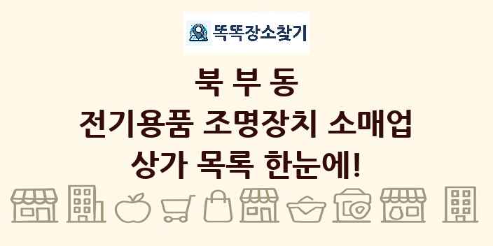 북부동 전기용품 조명장치 소매업 상가 목록 및 정보