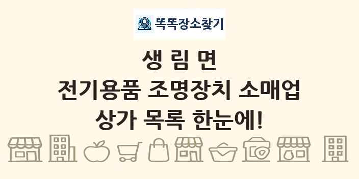 생림면 전기용품 조명장치 소매업 상가 목록 및 정보