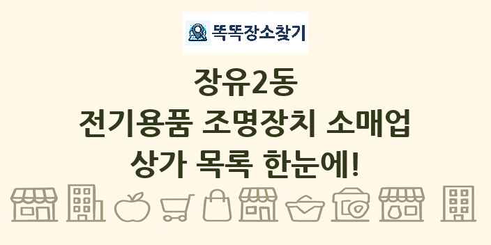 장유2동 전기용품 조명장치 소매업 상가 목록 및 정보