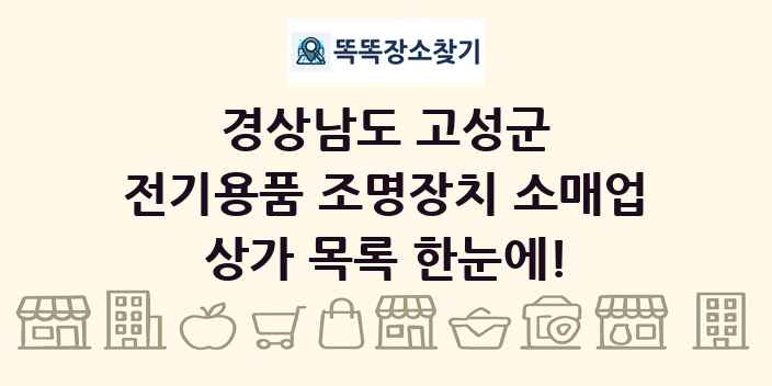 경상남도 고성군 전기용품 조명장치 소매업 상가 목록 및 정보