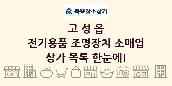 고성읍 전기용품 조명장치 소매업 상가 목록 및 정보