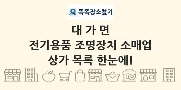 대가면 전기용품 조명장치 소매업 상가 목록 및 정보