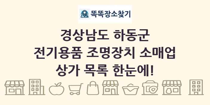 경상남도 하동군 전기용품 조명장치 소매업 상가 목록 및 정보