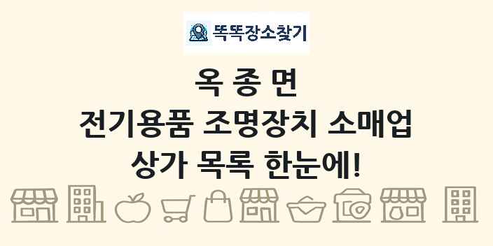 옥종면 전기용품 조명장치 소매업 상가 목록 및 정보