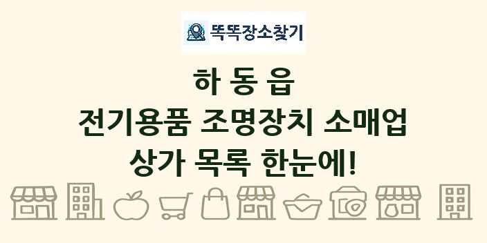 하동읍 전기용품 조명장치 소매업 상가 목록 및 정보