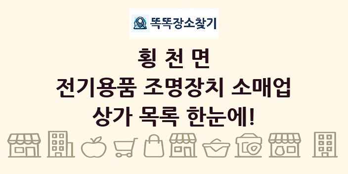 횡천면 전기용품 조명장치 소매업 상가 목록 및 정보