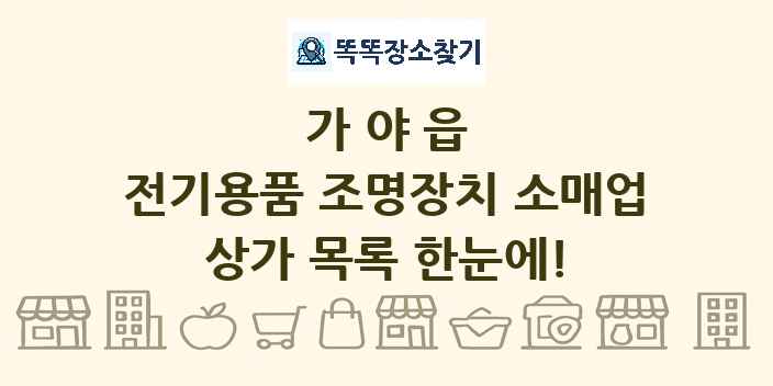 가야읍 전기용품 조명장치 소매업 상가 목록 및 정보