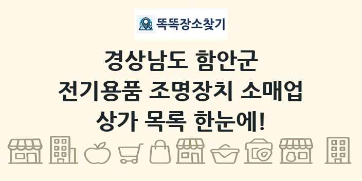 경상남도 함안군 전기용품 조명장치 소매업 상가 목록 및 정보