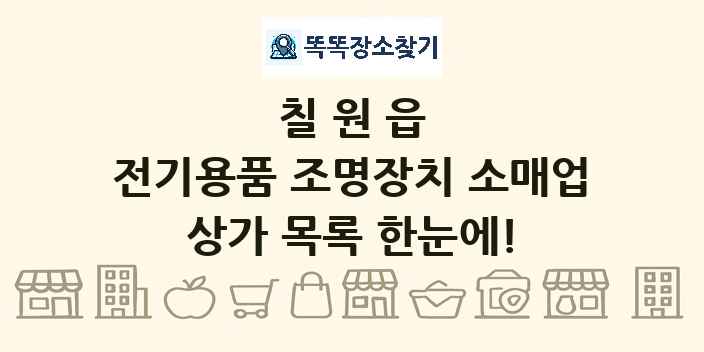 칠원읍 전기용품 조명장치 소매업 상가 목록 및 정보