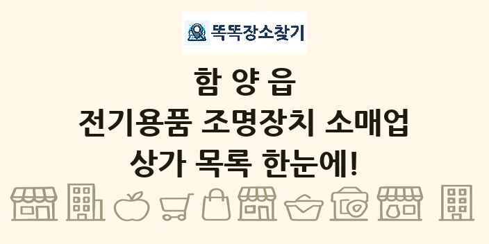 함양읍 전기용품 조명장치 소매업 상가 목록 및 정보