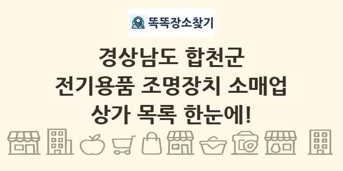 경상남도 합천군 전기용품 조명장치 소매업 상가 목록 및 정보