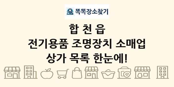 합천읍 전기용품 조명장치 소매업 상가 목록 및 정보