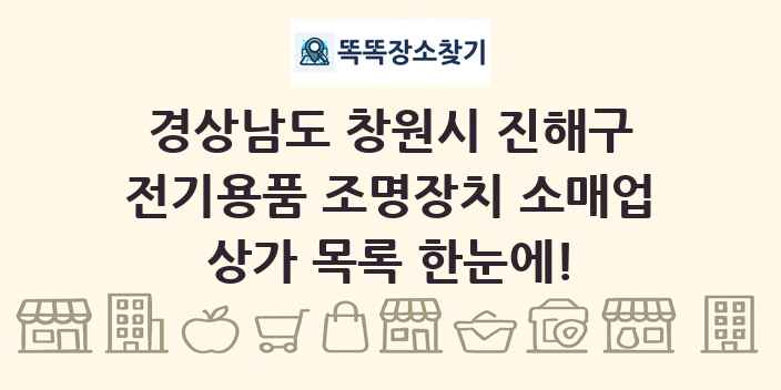 경상남도 창원시 진해구 전기용품 조명장치 소매업 상가 목록 및 정보