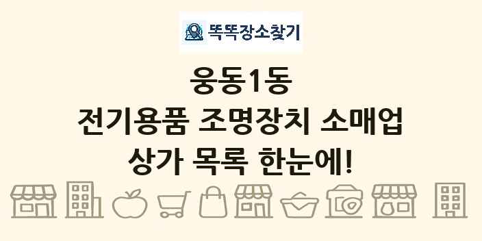 웅동1동 전기용품 조명장치 소매업 상가 목록 및 정보
