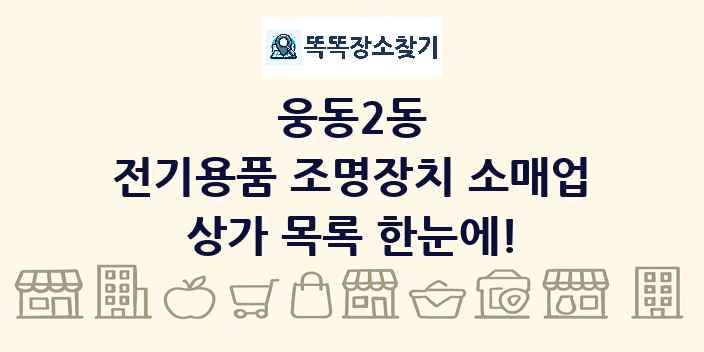 웅동2동 전기용품 조명장치 소매업 상가 목록 및 정보