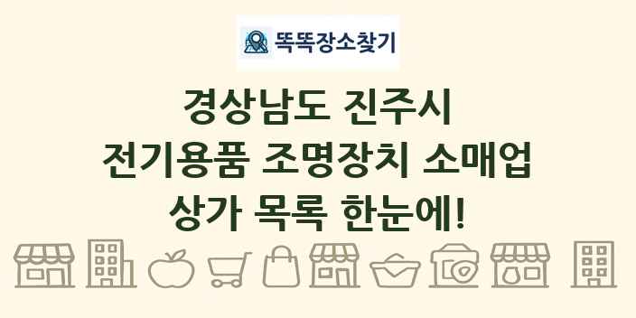 경상남도 진주시 전기용품 조명장치 소매업 상가 목록 및 정보