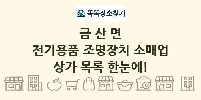 금산면 전기용품 조명장치 소매업 상가 목록 및 정보